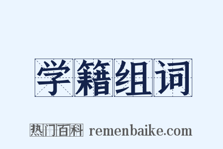 学籍组词是什么意思的图片